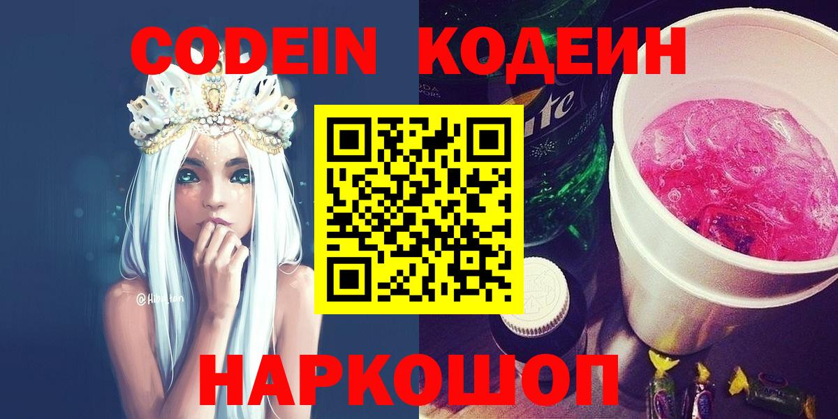 Кодеин Purple Drank  Кодеиновый сироп Lean напиток Lean (лин)  Арзамас  Вход с VPN 