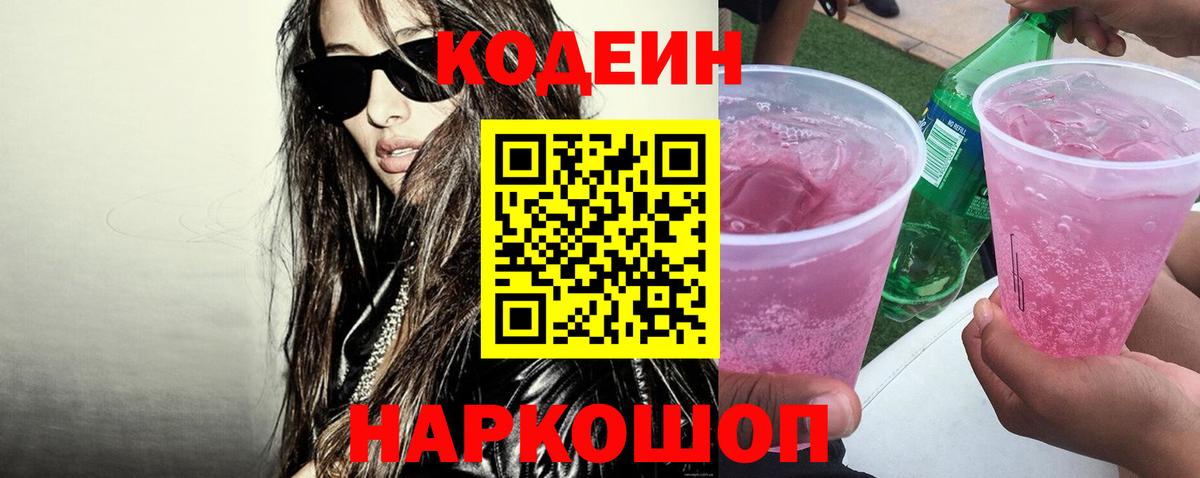 Кодеин Purple Drank Арзамас
